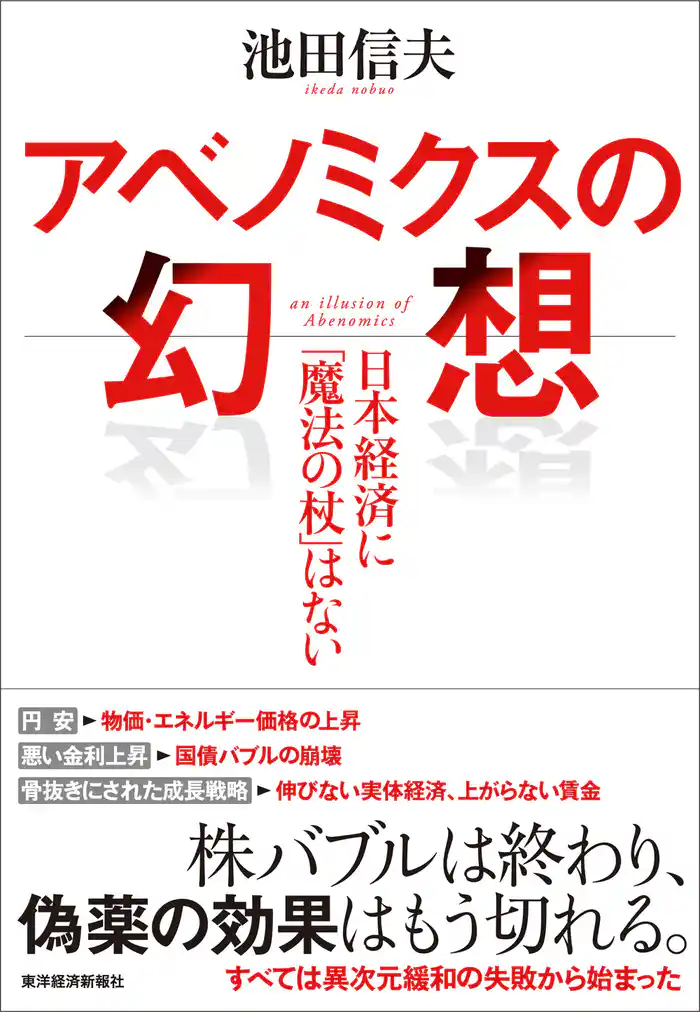 アベノミクスの幻想―日本経済に「魔法の杖」はない