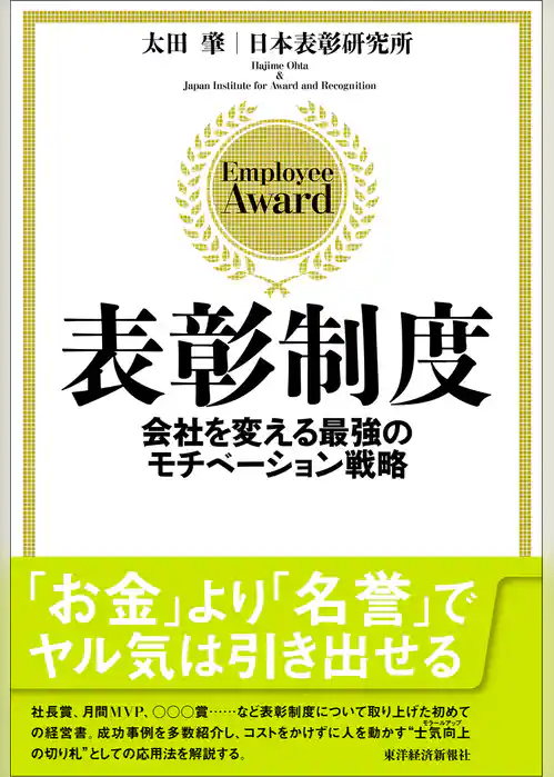 表彰制度―会社を変える最強のモチベーション戦略