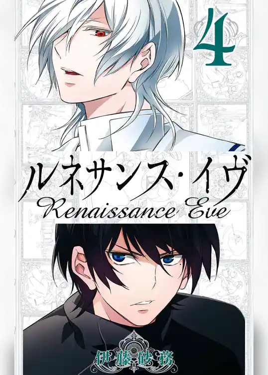 ルネサンス・イヴ