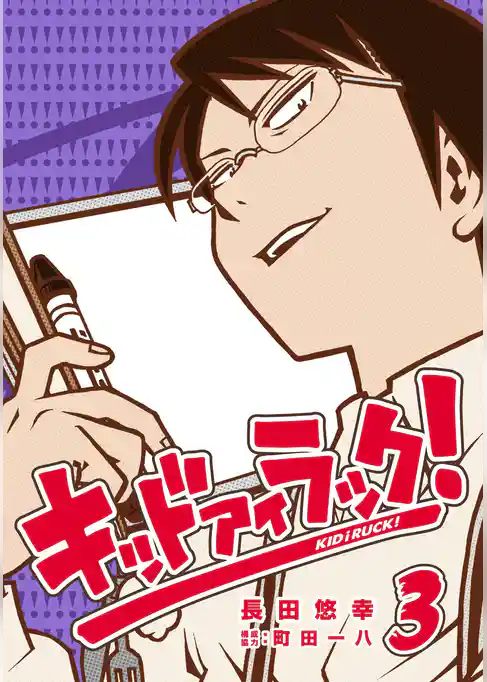 キッド アイ ラック！