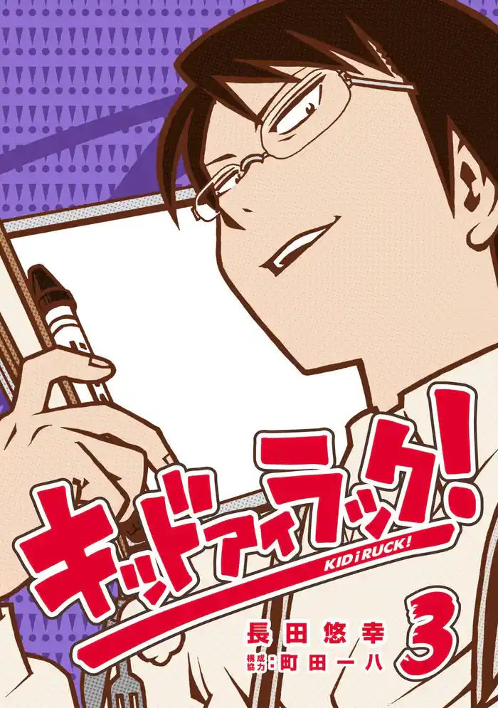 キッド アイ ラック!3巻