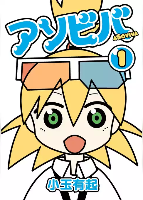 アソビバ