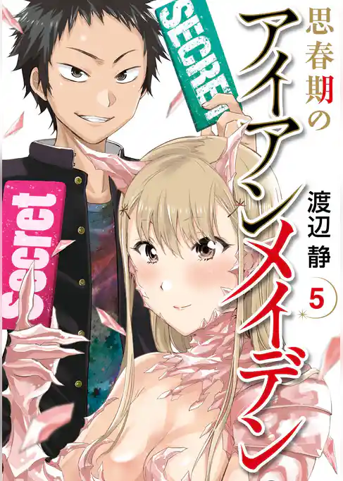 思春期のアイアンメイデン