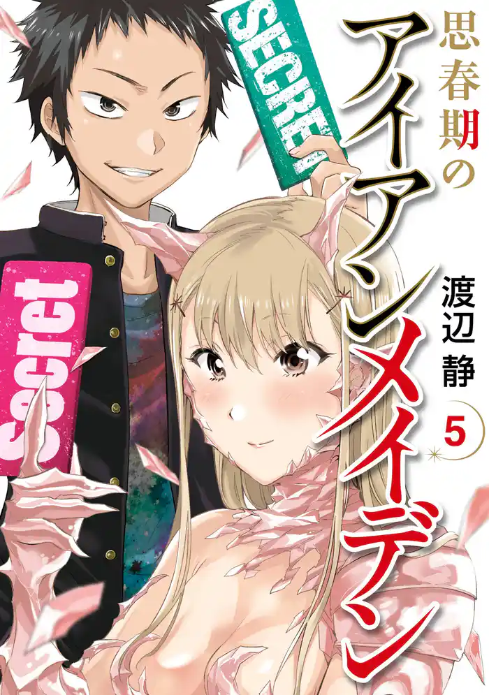 思春期のアイアンメイデン 5巻