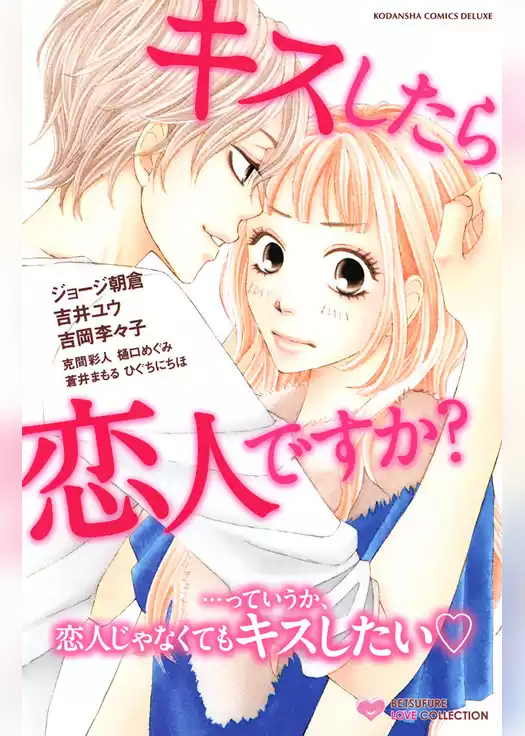 キスしたら恋人ですか？