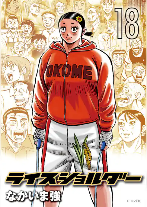 ライスショルダー