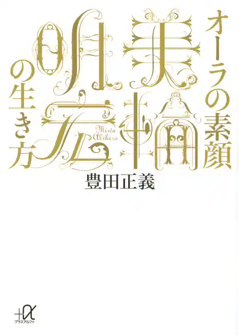 オーラの素顔　美輪明宏の生き方