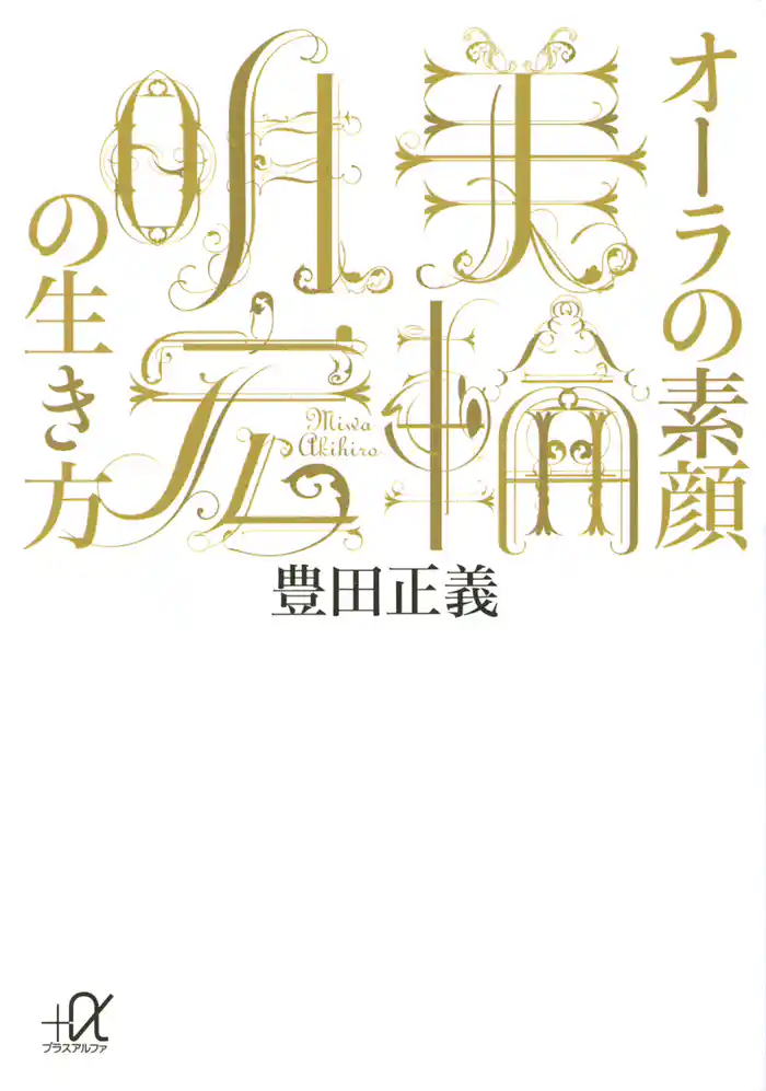 オーラの素顔　美輪明宏の生き方
