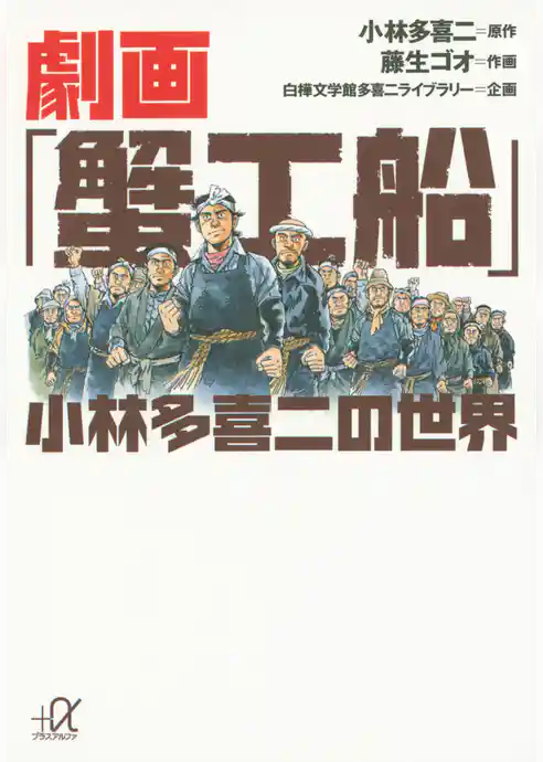 劇画「蟹工船」　小林多喜二の世界