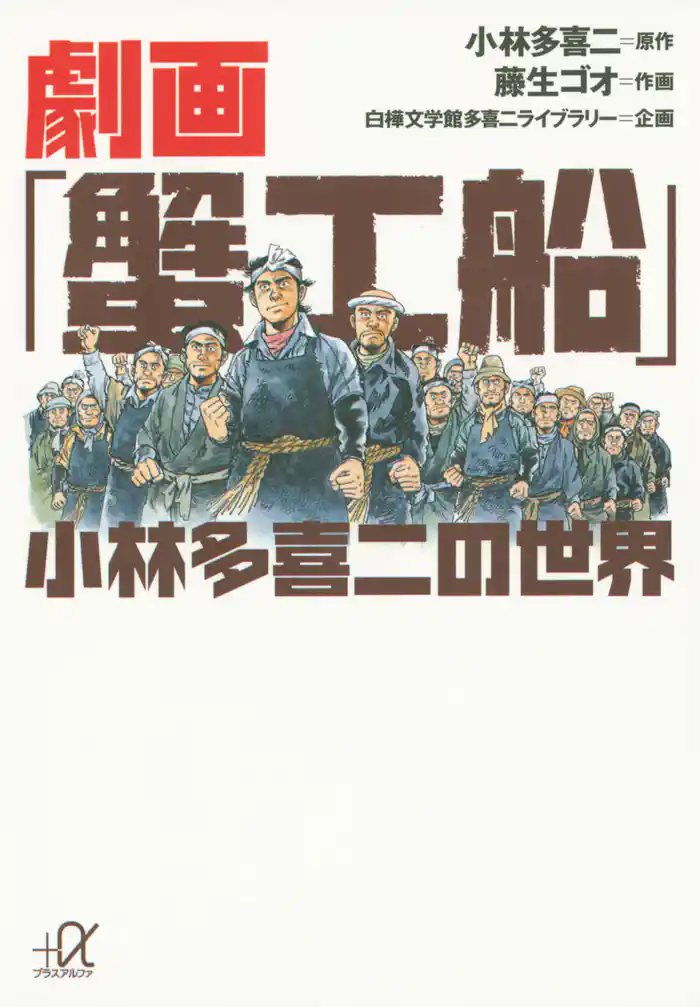 劇画「蟹工船」 小林多喜二の世界