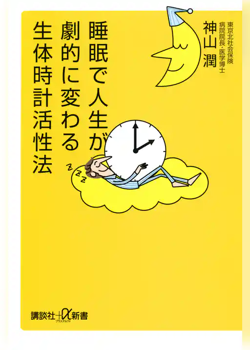 睡眠で人生が劇的に変わる生体時計活性法