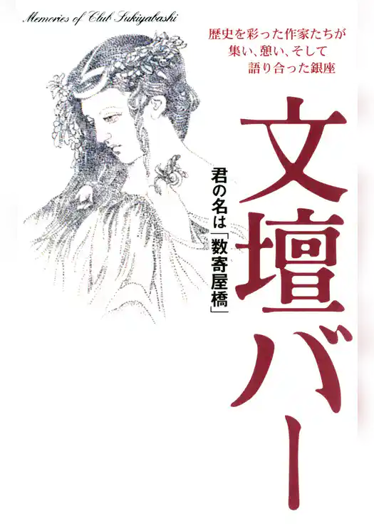文壇バー : 君の名は「数寄屋橋」
