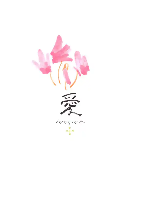 愛 : 心から心へ