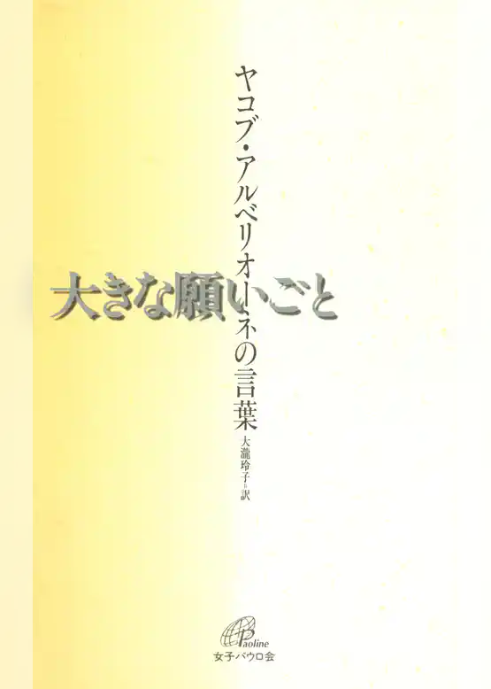 大きな願いごと : ヤコブ・アルベリオーネの言葉