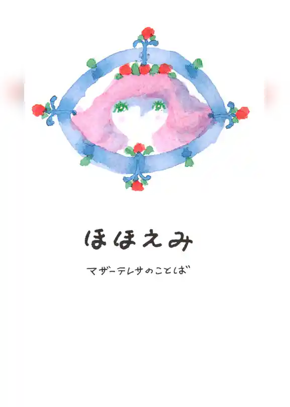 ほほえみ : マザーテレサのことば