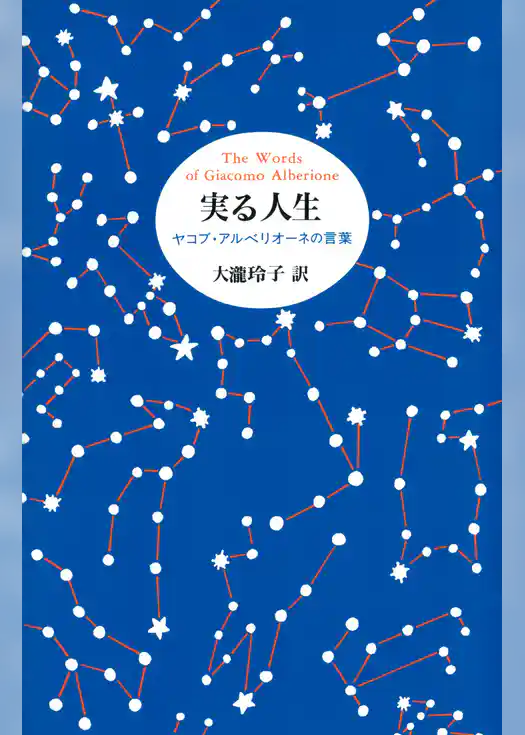実る人生 : ヤコブ・アルベリオーネの言葉