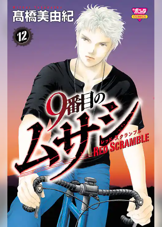 9番目のムサシ レッドスクランブル