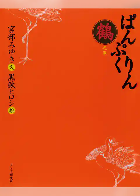 ぱんぷくりん　鶴之巻