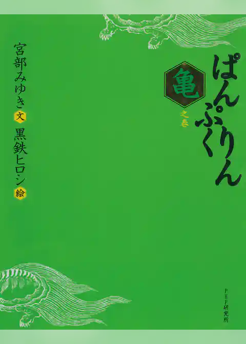 ぱんぷくりん　亀之巻