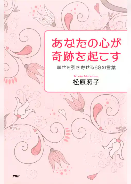 あなたの心が奇跡を起こす