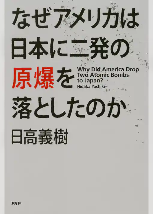 なぜアメリカは日本に二発の原爆を落としたのか