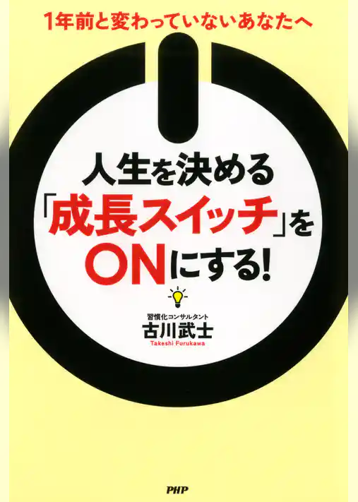 人生を決める「成長スイッチ」をONにする！