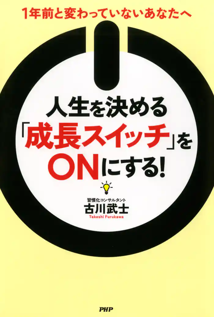 人生を決める「成長スイッチ」をONにする! 1年前と変わっていないあなたへ