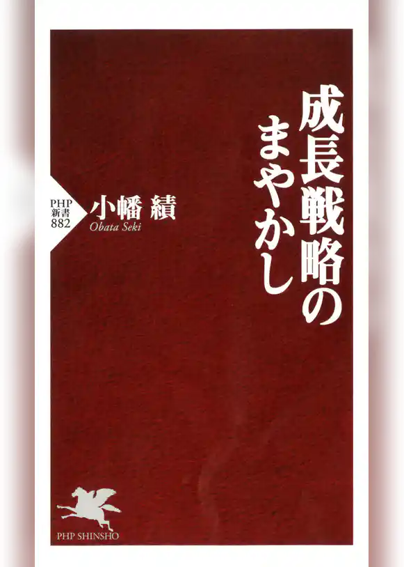 成長戦略のまやかし