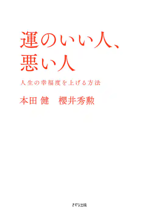 運のいい人、悪い人（きずな出版）