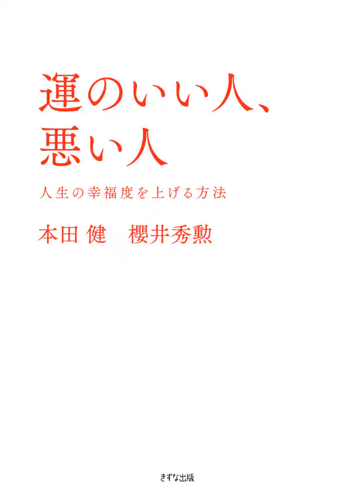 運のいい人、悪い人（きずな出版）　人生の幸福度を上げる方法