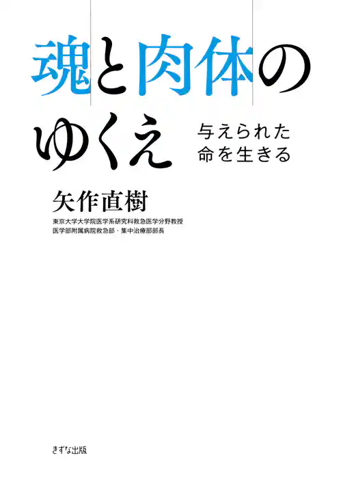 魂と肉体のゆくえ（きずな出版）