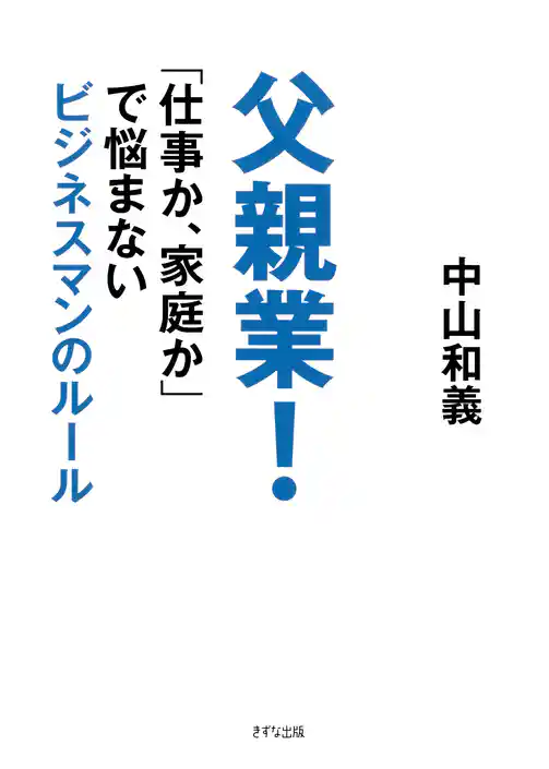 父親業！（きずな出版）
