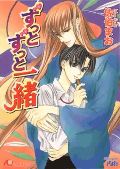 ずっとずっと一緒【イラスト入り】