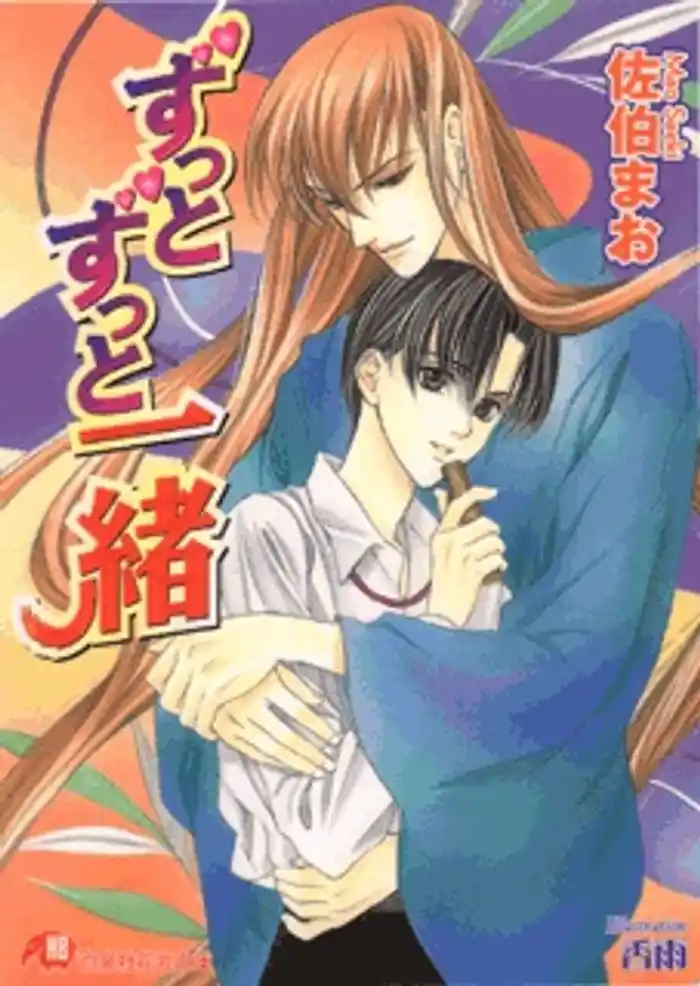 ずっとずっと一緒【イラスト入り】