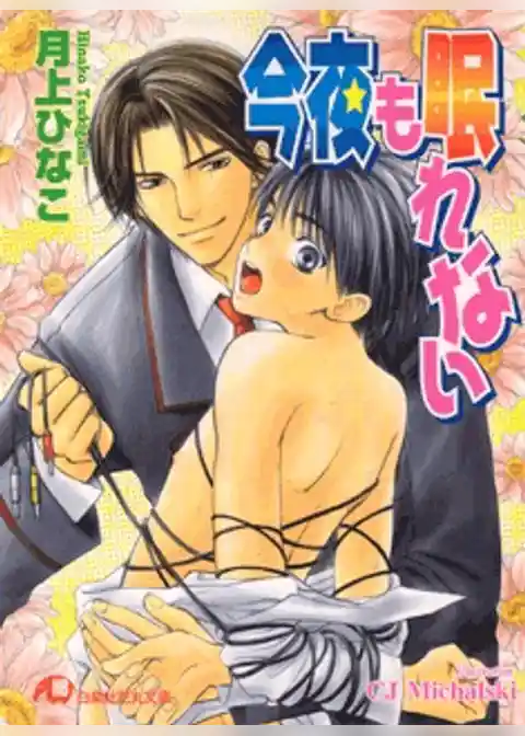 今夜も眠れない【イラスト入り】