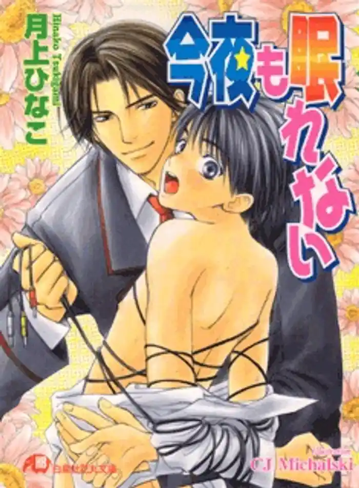 今夜も眠れない【イラスト入り】