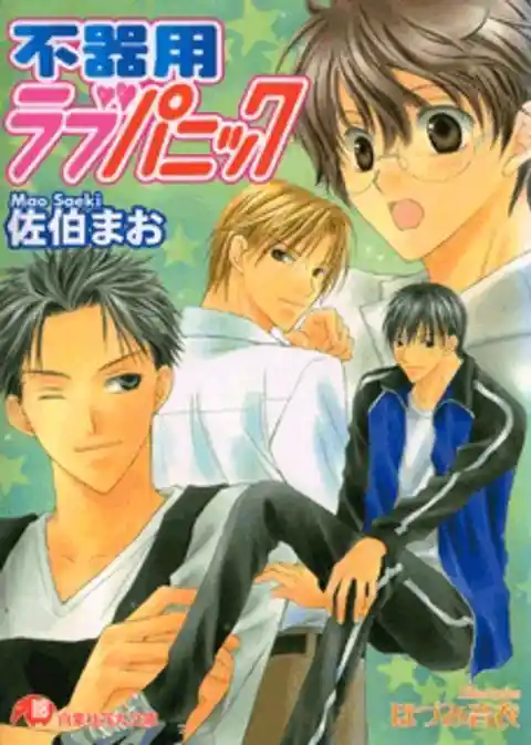 不器用ラブパニック【イラスト入り】