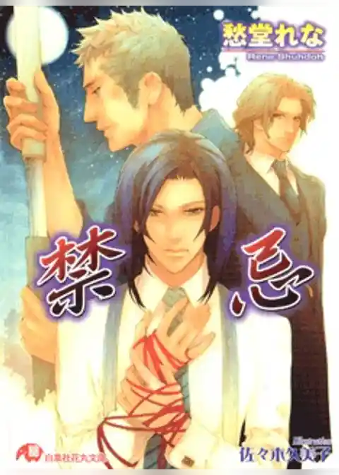 禁忌【イラスト入り】