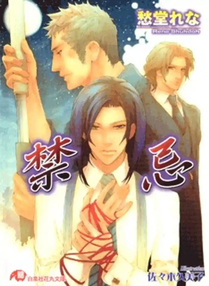 禁忌【イラスト入り】