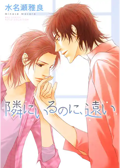 隣にいるのに、遠い