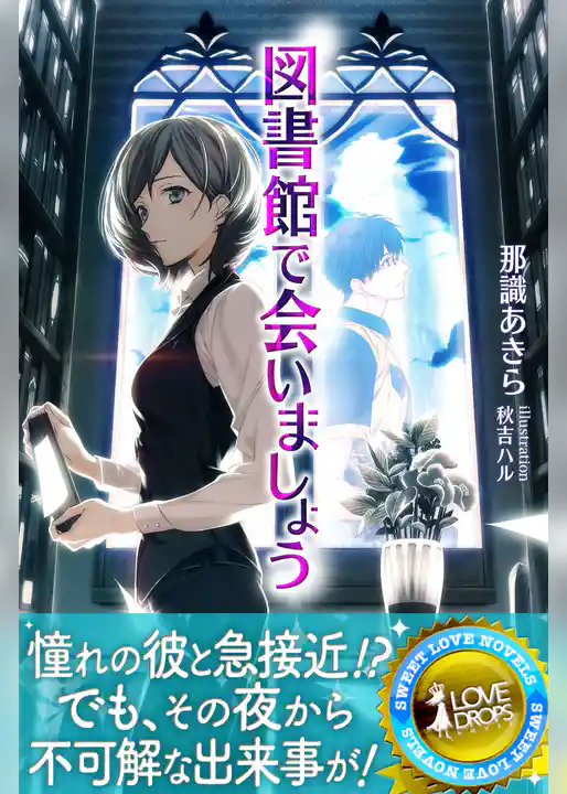 図書館で会いましょう