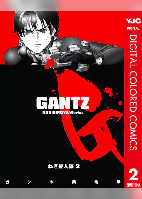 GANTZ カラー版 ねぎ星人編