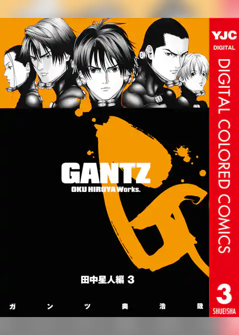 GANTZ カラー版 田中星人編
