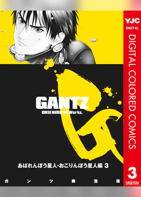 GANTZ カラー版 あばれんぼう星人・おこりんぼう星人編 3