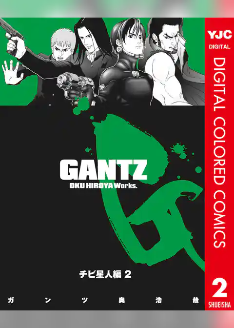 GANTZ カラー版 チビ星人編