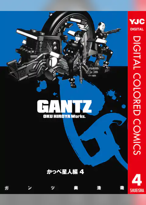 GANTZ カラー版 かっぺ星人編