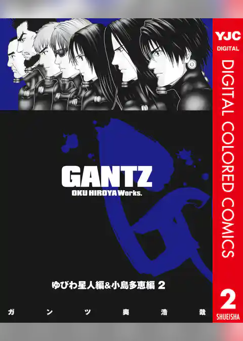 GANTZ カラー版 ゆびわ星人編＆小島多恵編