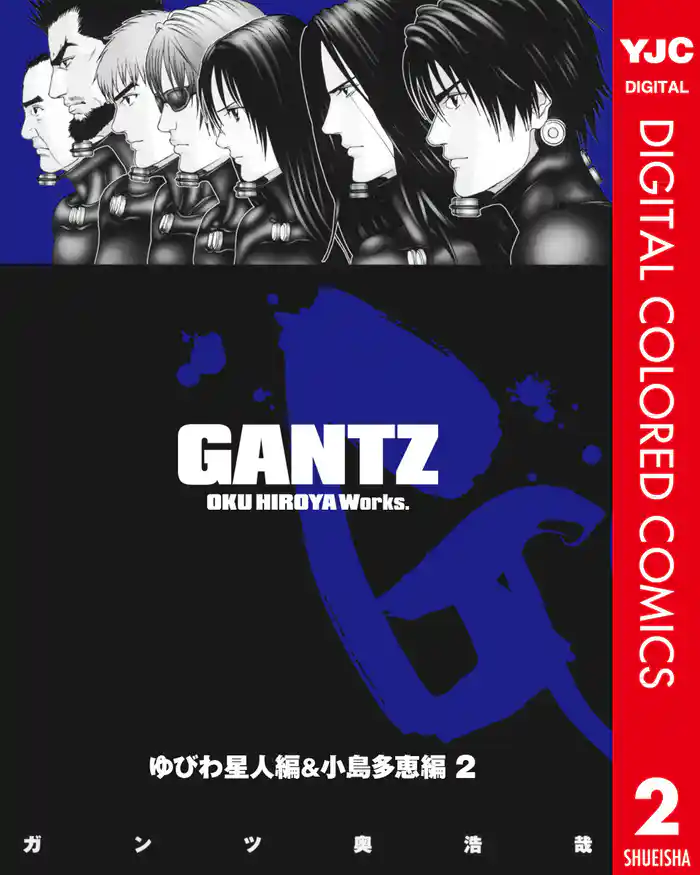GANTZ カラー版 ゆびわ星人編&小島多恵編 2