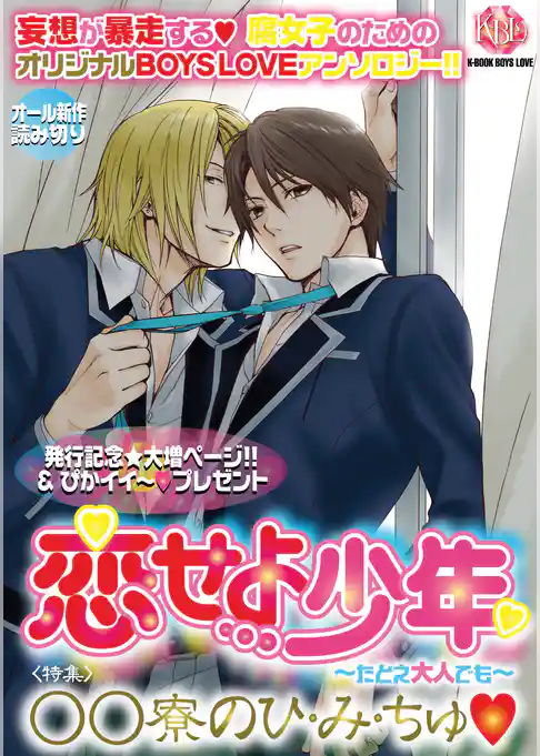 恋せよ少年～たとえ大人でも～vol.1