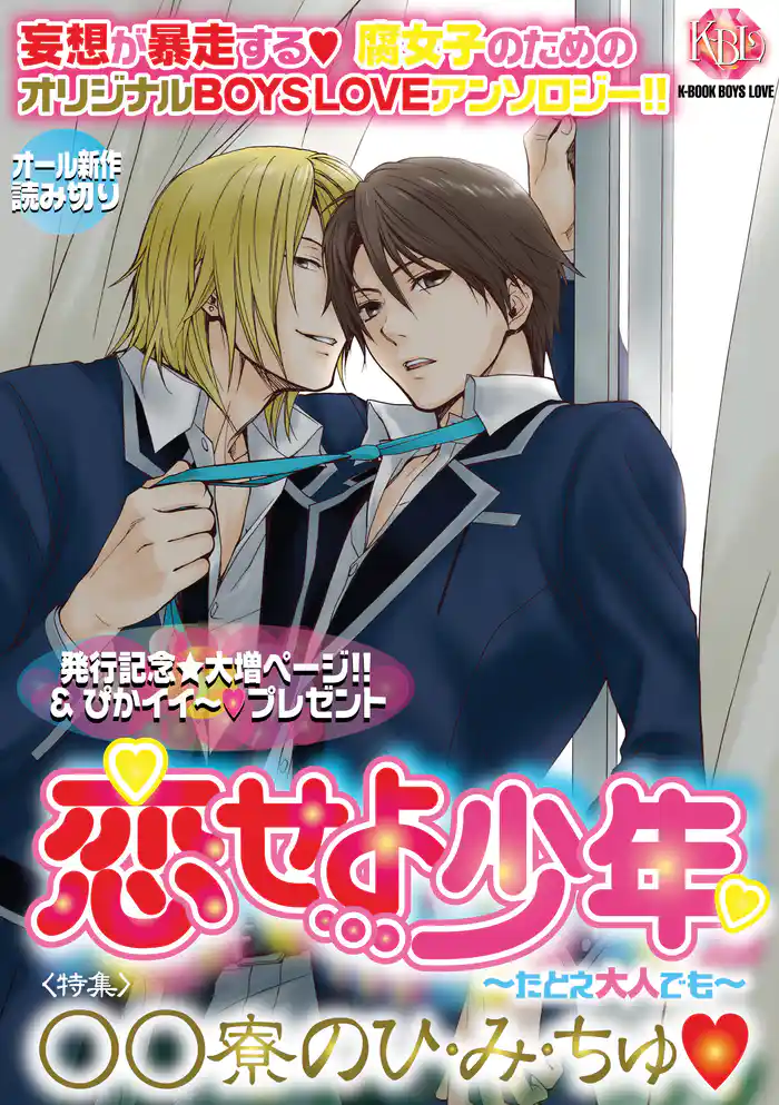 恋せよ少年~たとえ大人でも~vol.1